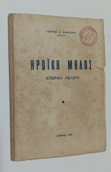 Ηρωικη Μηλος