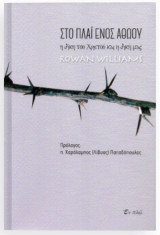 Στο πλάϊ ενός αθώου