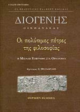 Οι πολύτιμες πέτρες της φιλοσοφίας (Η μεγάλη επιγραφή στα Οινόανδα)