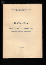 Η Ομηρία των 5 αντιστράτηγων