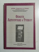 Θέματα Λειτουργικής και Τυπικού. Έκδοση δευτέρα