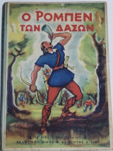 Ο Ρομπέν των δασών