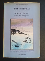 ΛΟΥΚΗΣ ΛΑΡΑΣ ΚΑΙ ΑΛΛΑ ΔΙΗΓΗΜΑΤΑ