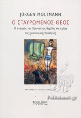 Ο ΣΤΑΥΡΩΜΕΝΟΣ ΘΕΟΣ