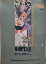 Η Μουσική Στον Αιώνα Μας: Α' Λυκείου - Α' Μέρος
