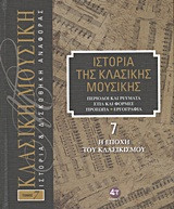 Ιστορία της κλασικής μουσικής- Η εποχή του κλασικισμού