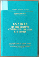 Κώδικας για την Πρόληψη Ατυχημάτων Εργασίας στα Πλοία