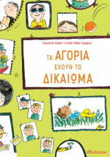 Τα αγόρια έχουν το δικαίωμα...