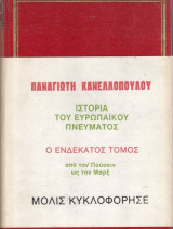 Ιστορία του Ευρωπαϊκού Πνεύματος Μέρος πέμπτο απο τον Πούσκιν ως τον Καρλ Μαρξ τόμος ενδέκατος