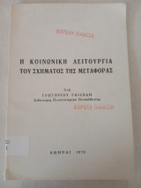 Η κοινωνική λειτουργία του σχήματος της μεταφοράς