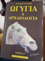 ; Ωγυγία ή αρχαιολογία