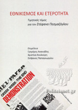 ΕΘΝΙΚΙΣΜΟΣ ΚΑΙ ΕΤΕΡΟΤΗΤΑ