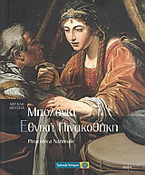 Μπολόνια: Εθνική Πινακοθήκη: Pinacoteca Nazionale