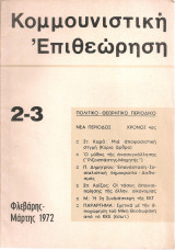 Κομμουνιστική επιθεώρηση 2-3, Φλεβάρης - Μάρτης 1972