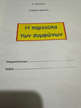 Τα σύμφωνα Α δημοτικού