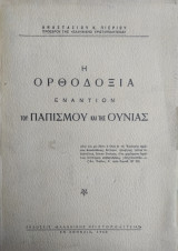 Η Ορθοδοξία εναντίον του Παπισμού και της Ουνίας ( με αφιέρωση )