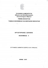 Εργαστηριακές Ασκήσεις Βιοχημείας Il