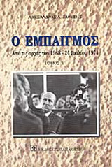 Ο εμπαιγμός: Από τις αρχές του 1968 έως τις 24 Ιουλίου 1974