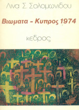 Βιώματα - Κύπρος 1974