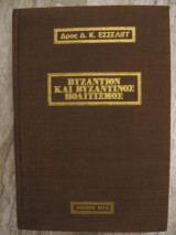 Βυζάντιον και Βυζαντινός Πολιτισμός