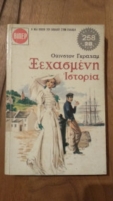 Ξεχασμένη Ιστορία