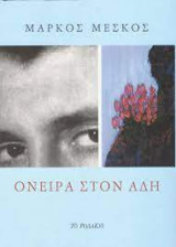 Όνειρα στον Άδη
