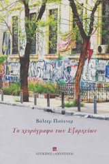Το χειρόγραφο των Εξαρχείων