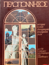 ΠΕΛΟΠΟΝΝΗΣΟΣ