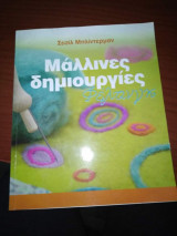 Μαλλινες Δημιουργίες