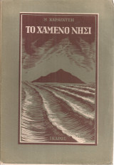 Το χαμένο νησί