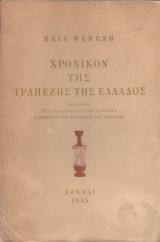 Χρονικόν της Τραπέζης της Ελλάδος