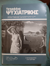 Τετράδια ψυχιατρικής τεύχος 117