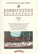 Κομμουνιστική Επιθεώρηση (Κομεπ) Έτος 2018 – Τεύχος 3