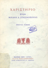 Χαριστήριο στον Μιχαήλ Δ. Στασινόπουλο
