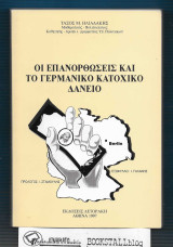 Επανορθώσεις και Γερμανικό Κατοχικό Δάνειο