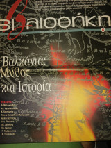 Βιβλιοθήκη, Ελευθεροτυπία, τεύχος 49, Βαλκάνια : Μύθος και ιστορία, 7-5-1999