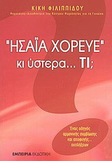 "Ησαΐα χόρευε" κι ύστερα... τι;