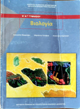 Βιολογία Β΄& Γ΄ γυμνασίου 2022