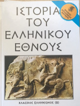 Ιστορία του Ελληνικού Έθνους τόμος 6 - Κλασικός Ελληνισμός (Β)