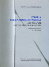 Ιστορία της ελληνικής γλώσσας: από τις αρχές έως την ύστερη αρχαιότητα