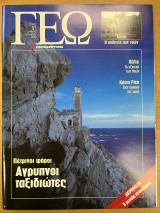 Περιοδικό ΓΕΩ τεύχος 51