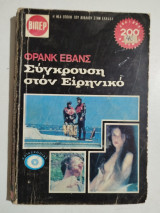 Σύγκρουση στον Ειρηνικό