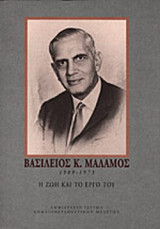 ΒΑΣΙΛΕΙΟΣ Κ. ΜΑΛΑΜΟΣ (1909-1973)