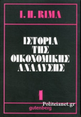 ΙΣΤΟΡΙΑ ΤΗΣ ΟΙΚΟΝΟΜΙΚΗΣ ΑΝΑΛΥΣΗΣ (ΠΡΩΤΟΣ ΤΟΜΟΣ)