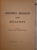 Διεθνες δικαιο του πολεμου (α.ταγαρης ,1955)