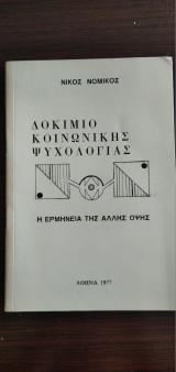 Δοκίμιο κοινωνικής ψυχολογίας