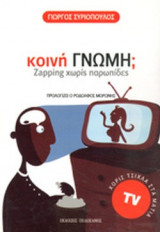 ΚΟΙΝΗ ΓΝΩΜΗ;