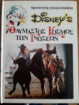 Disney's Ο θαυμαστός κόσμος των Γνώσεων 16 - Η ιστορία του Γουέστ
