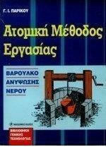 ΑΤΟΜΙΚΗ ΜΕΘΟΔΟΣ ΕΡΓΑΣΙΑΣ