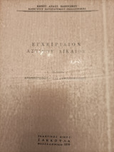 Εγχειρίδιον αστικού δικαίου